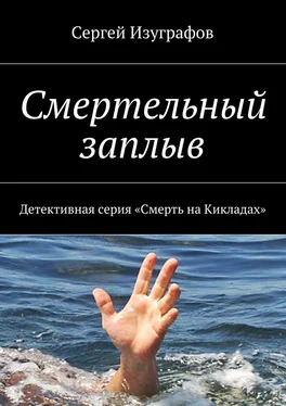 Сергей Изуграфов Смертельный заплыв. Детективная серия «Смерть на Кикладах» обложка книги