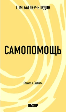 Том Батлер-Боудон Самопомощь. Сэмюэл Смайлс (обзор) обложка книги