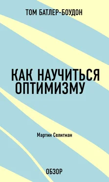 Том Батлер-Боудон Как научиться оптимизму. Мартин Селигман (обзор) обложка книги