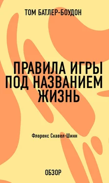 Том Батлер-Боудон Правила игры под названием жизнь. Флоренс Скавел-Шинн (обзор) обложка книги