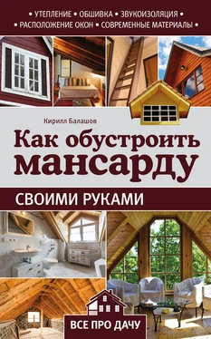 Кирилл Балашов Как обустроить мансарду своими руками обложка книги