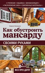 Кирилл Балашов - Как обустроить мансарду своими руками