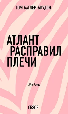 Том Батлер-Боудон Атлант расправил плечи. Айн Рэнд (обзор) обложка книги