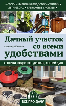 Александр Калинин Дачный участок со всеми удобствами обложка книги