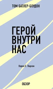 Том Батлер-Боудон Герой внутри нас. Кэрол С. Пирсон (обзор) обложка книги