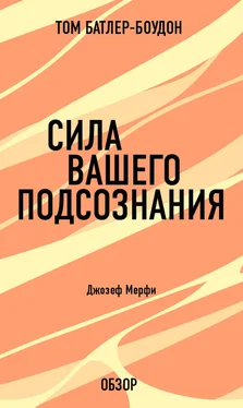 Том Батлер-Боудон Сила вашего подсознания. Джозеф Мерфи (обзор) обложка книги