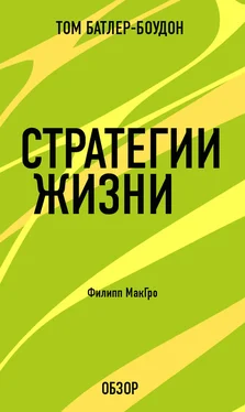 Том Батлер-Боудон Стратегии жизни. Филипп МакГро (обзор) обложка книги