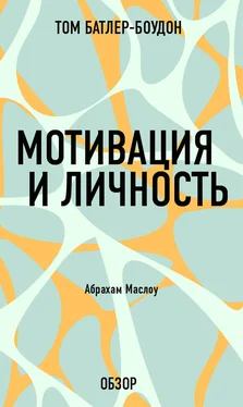 Том Батлер-Боудон Мотивация и личность. Абрахам Маслоу (обзор) обложка книги