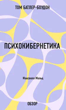 Том Батлер-Боудон Психокибернетика. Максвелл Мольц (обзор) обложка книги