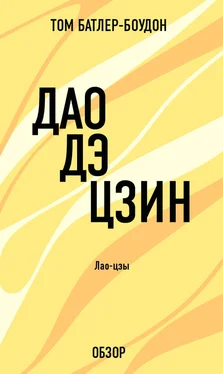 Том Батлер-Боудон Дао дэ Цзин. Лао-Цзы (обзор) обложка книги