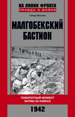 Тимур Матиев Малгобекский бастион. Поворотный момент битвы за Кавказ. Сентябрь–октябрь 1942 г. обложка книги