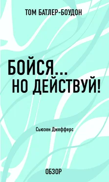 Том Батлер-Боудон Бойся… но действуй! Сьюзен Джефферс (обзор) обложка книги