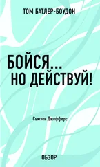 Том Батлер-Боудон - Бойся… но действуй! Сьюзен Джефферс (обзор)