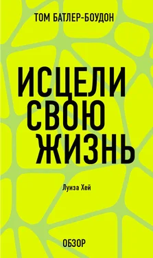 Том Батлер-Боудон Исцели свою жизнь. Луиза Хей (обзор) обложка книги