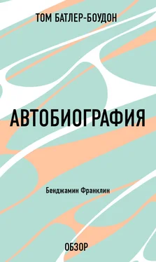 Том Батлер-Боудон Автобиография. Бенджамин Франклин (обзор) обложка книги