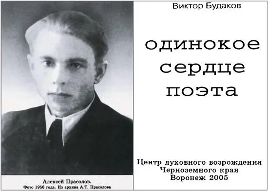 ВИКТОР БУДАКОВ ОДИНОКОЕ СЕРДЦЕ ПОЭТА Сущность прасоловской поэзии глубоко - фото 1