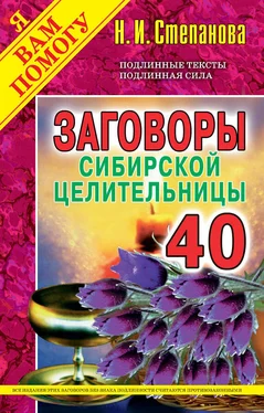 Наталья Степанова Заговоры сибирской целительницы. Выпуск 40 обложка книги