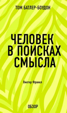 Том Батлер-Боудон Человек в поисках смысла. Виктор Франкл (обзор) обложка книги