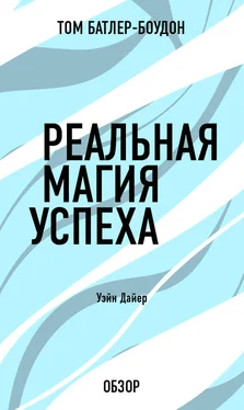 Том Батлер-Боудон Реальная магия успеха. Уэйн Дайер (обзор) обложка книги