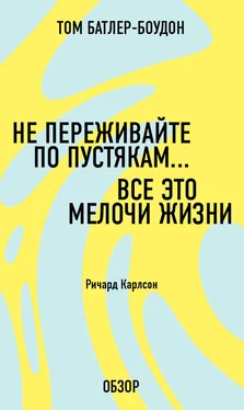 Том Батлер-Боудон Не переживайте по пустякам… Все это мелочи жизни. Ричард Карлсон (обзор) обложка книги