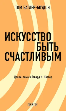 Том Батлер-Боудон Искусство быть счастливым. Говард Катлер (обзор) обложка книги