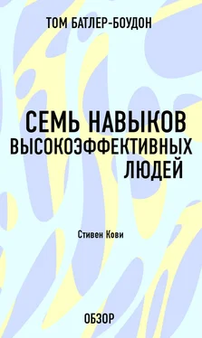 Том Батлер-Боудон Семь навыков высокоэффективных людей. Стивен Кови (обзор) обложка книги