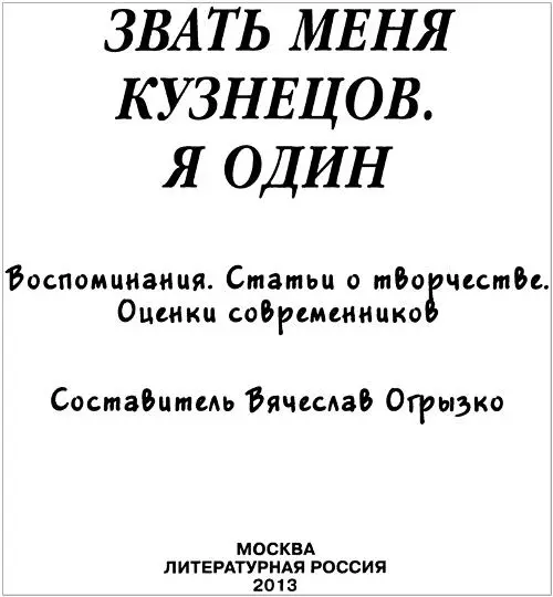 ЗВАТЬ МЕНЯ КУЗНЕЦОВ Я ОДИН Воспоминания Статьи о творчестве Оценки - фото 1