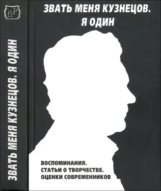 Сборник Коллектив авторов Звать меня Кузнецов. Я один.