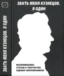 Сборник Коллектив авторов - Звать меня Кузнецов. Я один.