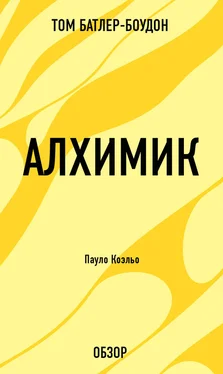 Том Батлер-Боудон Алхимик. Пауло Коэльо (обзор) обложка книги