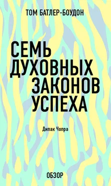 Том Батлер-Боудон Семь духовных законов успеха. Дипак Чопра (обзор) обложка книги