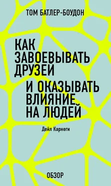 Том Батлер-Боудон Как завоевать друзей и оказывать влияние на людей. Дейл Карнеги (обзор) обложка книги