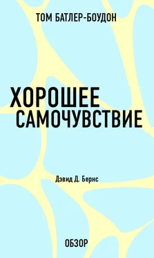 Том Батлер-Боудон Хорошее самочувствие. Дэвид Д. Бернс (обзор) обложка книги