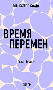 Том Батлер-Боудон Время перемен. Уильям Бриджес (обзор) обложка книги