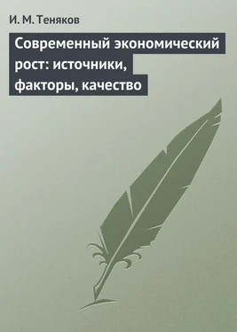 Иван Теняков Современный экономический рост: источники, факторы, качество обложка книги