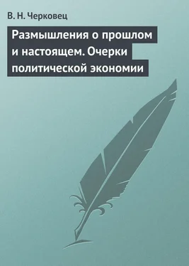 В. Черковец Размышления о прошлом и настоящем. Очерки политической экономии обложка книги