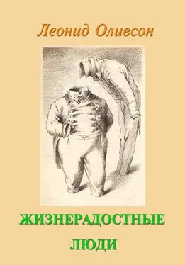 Леонид Оливсон Жизнерадостные люди обложка книги