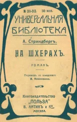 Августъ Стриндбергъ - На шхерахъ