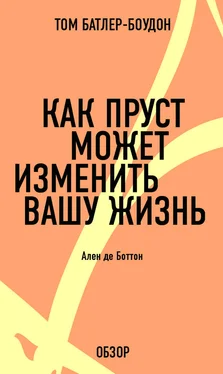 Том Батлер-Боудон Как Пруст может изменить вашу жизнь. Ален де Боттон (обзор) обложка книги