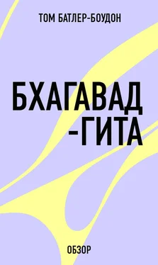 Том Батлер-Боудон Бхагавад-гита (обзор) обложка книги