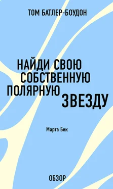 Том Батлер-Боудон Найди свою собственную полярную звезду. Марта Бек (обзор) обложка книги