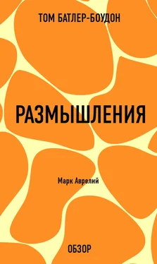 Том Батлер-Боудон Размышления. Марк Аврелий (обзор) обложка книги