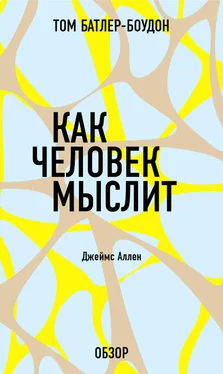 Том Батлер-Боудон Как человек мыслит. Джеймс Аллен (обзор) обложка книги