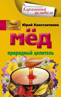 Юрий Константинов Мед. Природный целитель обложка книги