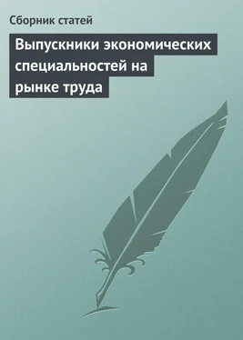 Сборник статей Выпускники экономических специальностей на рынке труда обложка книги