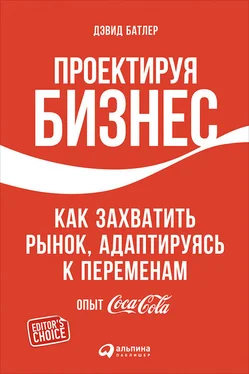 Линда Тишлер Проектируя бизнес: Как захватить рынок, адаптируясь к переменам. Опыт Coca-Cola обложка книги