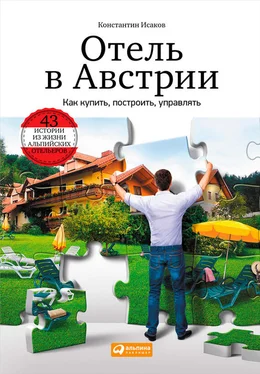 Константин Исаков Отель в Австрии: Как купить, построить, управлять обложка книги