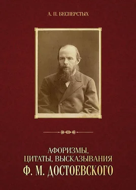 Анатолий Бесперстых Афоризмы, цитаты, высказывания Ф. М. Достоевского обложка книги