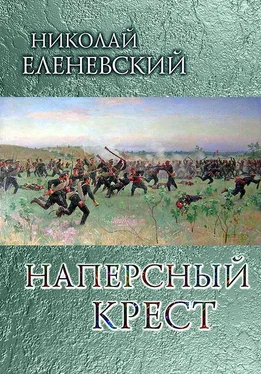 Николай Еленевский Наперсный крест обложка книги