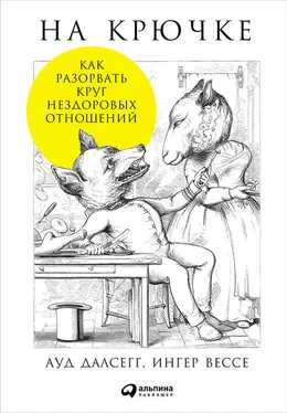 Ауд Далсегг На крючке: Как разорвать круг нездоровых отношений обложка книги